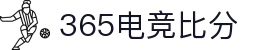 365电竞即时比分王者 - 专业电竞比分平台